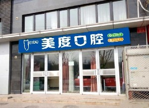 北京美度口腔醫(yī)院做烤瓷牙的效果怎么樣？烤瓷牙能使用多久？