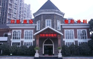 成都劉影美容整形門診部做雙眼皮怎么樣？價格怎么樣？