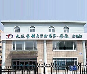 大連醫(yī)科大學(xué)附屬第一醫(yī)院