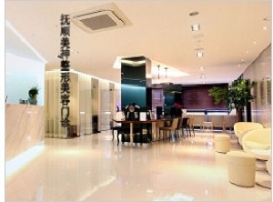 撫順美神醫(yī)療美容診所