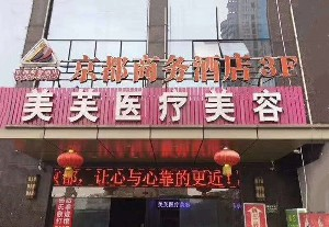 馬鞍山美芙醫(yī)療美容門診部開眼角對眼睛好嗎？開眼角老了有危害嗎？