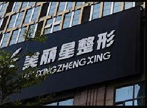 南寧美麗星醫(yī)療美容診所吸脂祛眼袋有何優(yōu)勢？要多久恢復？