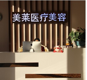 南通美萊醫(yī)療美容門診部祛眼袋有何優(yōu)勢？祛眼袋價格多少？