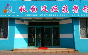 青島秋韻風疤痕整形專科醫(yī)院激光祛眼袋的效果好嗎？激光祛眼袋的優(yōu)勢有哪些？