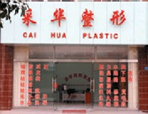 青島采華醫(yī)療美容診所吸脂去眼袋有何優(yōu)勢？吸脂祛眼袋價格如何？