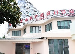 上海清沁整形激光祛眼袋怎么樣？效果如何？