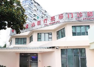 上海清沁醫(yī)療美容門診部