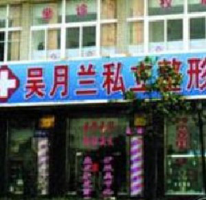 上海吳月蘭整形激光祛眼袋有何優(yōu)勢？效果能保持多久？