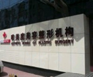 沈陽唯美度整形內(nèi)切眼袋安全嗎？需要多久恢復？