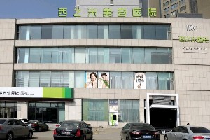 長春西之米整形醫(yī)院激光去黑眼圈效果如何？術后如何護理？