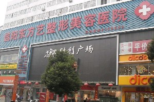 信陽東方藝美容醫(yī)院激光去黑眼圈如何？手術(shù)安全嗎？