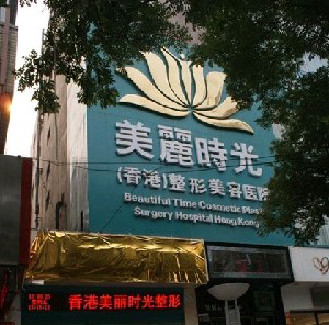 鄭州美麗時光整形醫(yī)院黑眼圈怎么祛？激光做需要注意什么？