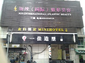 重慶妮絲整形醫(yī)院激光祛眼袋術(shù)后如何護理？價格多少？