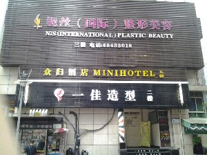 重慶妮絲整形醫(yī)院