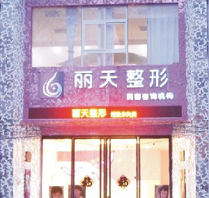 鄭州麗天整形激光去黑眼圈注意事項(xiàng)有哪些？?jī)r(jià)格多少？