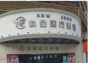 中山科曼整形激光去黑眼圈有何優(yōu)勢？價格如何？