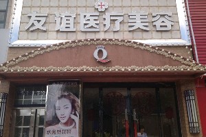 德州友誼整形美容醫(yī)院