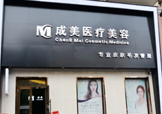 哈爾濱成美醫(yī)療美容醫(yī)院