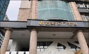 杭州迪美整形自體脂肪隆胸價格貴嗎？術后需要注意什么？