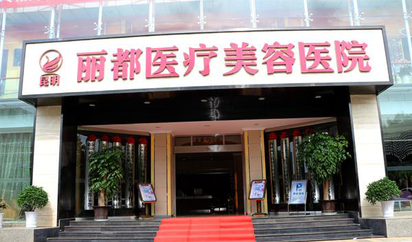 昆明麗都整形醫(yī)院熱瑪吉有何優(yōu)勢(shì)？效果如何？