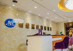 蘭州明倫醫(yī)療美容門(mén)診部