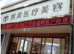 寧波熙美整形假體隆鼻的價(jià)格如何？有哪些禁忌癥？