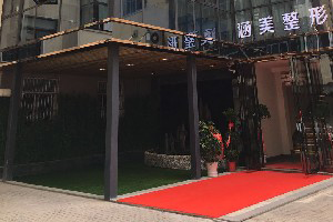 武漢涵美醫(yī)療美容醫(yī)院