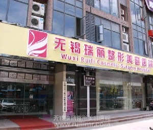 無錫麗都整形醫(yī)院硅膠隆鼻效果如何？價(jià)格貴嗎？