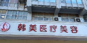 揚州韓美整形鼻翼縮小如何保護？會留疤嗎？