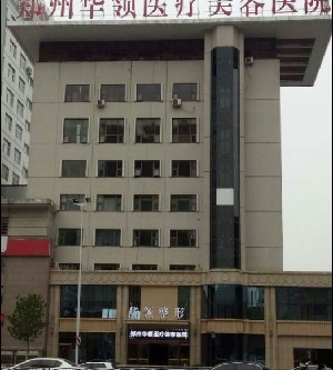 鄭州華領(lǐng)醫(yī)療美容醫(yī)院