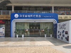 重慶鄭荃麗格醫(yī)療美容門診部