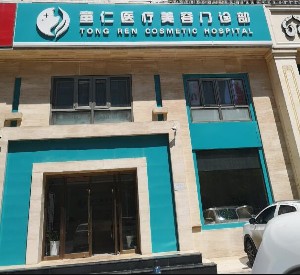 北京童仁醫(yī)療美容門診部