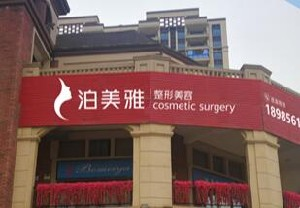 遵義泊美雅整形下頜角整形注意事項？風(fēng)險大嗎？