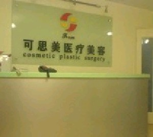 北京可思美整形隆下巴的適應(yīng)癥？有何優(yōu)點？