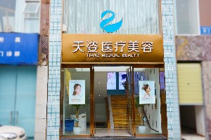 成都恒博天資醫(yī)療美容門診部
