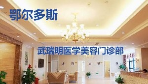 鄂爾多斯武瑞明整形硅膠墊下巴效果如何？價格貴嗎？