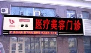 哈爾濱索菲整形美容醫(yī)院