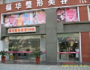 合肥福華整形醫(yī)院下頜角整形效果如何？術后有哪些注意事項？