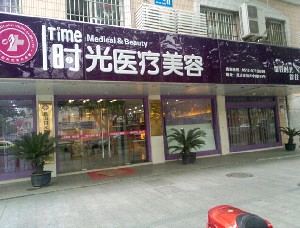 萊蕪時(shí)光整形醫(yī)院