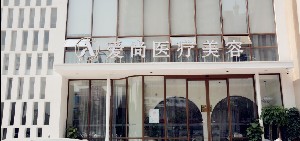 洛陽(yáng)愛(ài)尚醫(yī)療美容門(mén)診部