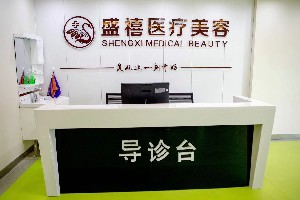 內(nèi)蒙古盛禧醫(yī)療美容門(mén)診部
