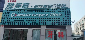 洛陽雅美嘉整形自體脂肪豐額頭效果如何？術(shù)后如何護(hù)理？