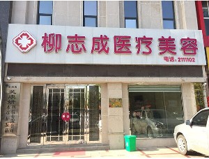 商丘柳志成醫(yī)療美容診所