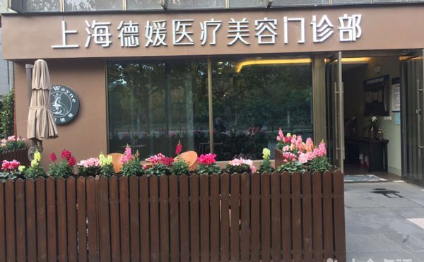 上海德媛醫(yī)療美容門診部.jpg