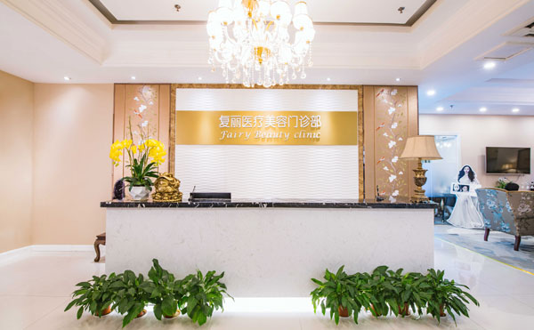 上海復(fù)麗醫(yī)療美容門診部