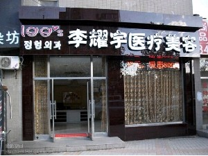 大連李耀宇整形巨乳縮小有何后遺癥？?jī)r(jià)格如何？