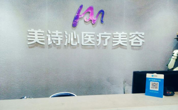 上海美詩沁醫(yī)療美容診所