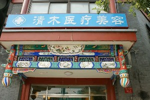 大同清木整形醫(yī)院副乳切除疼嗎？有哪些適應(yīng)人群？