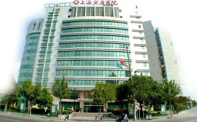 上海宏康醫(yī)院醫(yī)療美容科.jpg