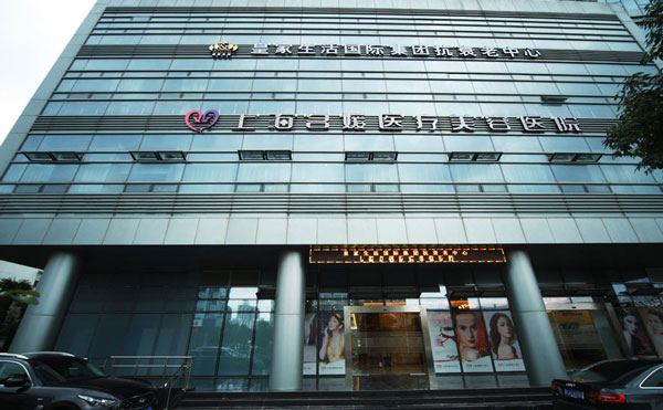 上海名媛醫(yī)療美容門(mén)診部